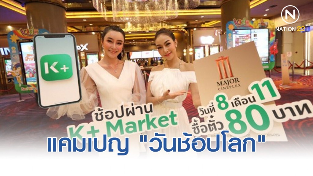 เมเจอร์ จับมือ ธ.กสิกรไทย ร่วมแคมเปญ "วันช้อปโลก" เมเจอร์ จับมือ ธ.กสิกรไทย ร่วมแคมเปญ "วันช้อปโลก"