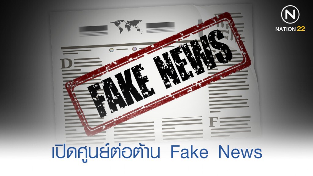 "พุทธิพงษ์" เปิดศูนย์ต่อต้านข่าวปลอม Fake News "พุทธิพงษ์" เปิดศูนย์ต่อต้านข่าวปลอม Fake News