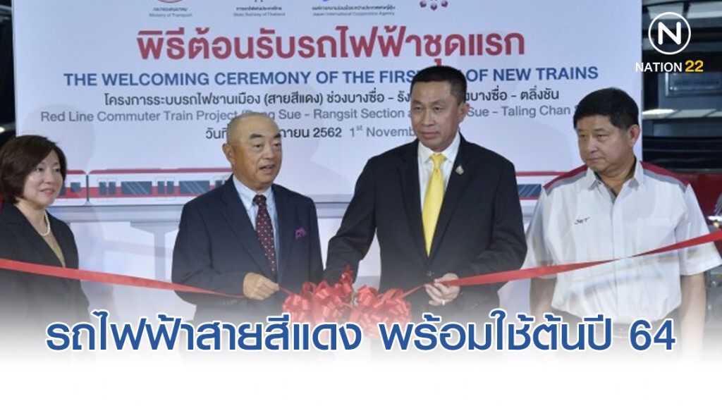 รฟท.เปิดตัวขบวนรถไฟฟ้าสายสีแดง พร้อมให้บริการต้นปี 64