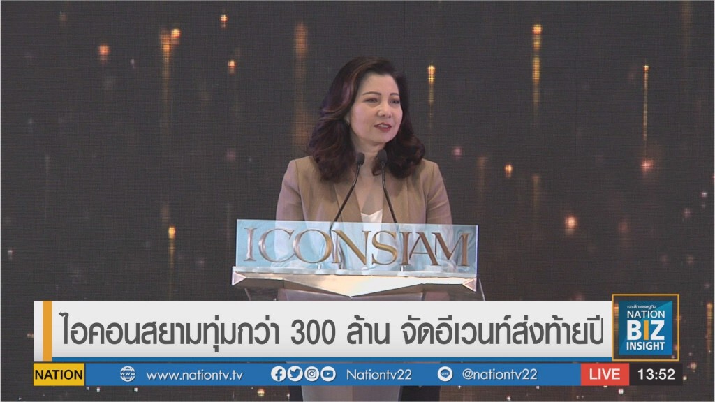ไอคอนสยามทุ่มกว่า 300 ล้าน จัดอีเวนท์ส่งท้ายปี