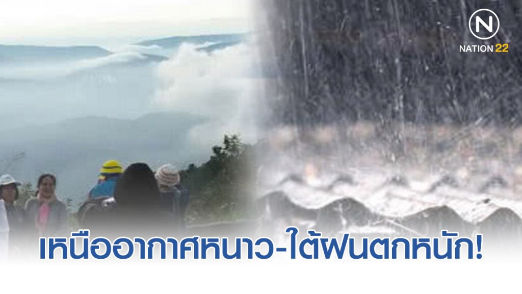 อุตุฯ เผย ภาคเหนืออากาศหนาว-ภาคใต้ฝนตกหนัก!