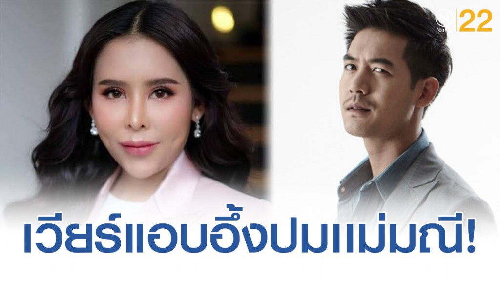เปิดใจ "เวียร์ ศุกลวัฒน์" พูดถึงเเม่มณี