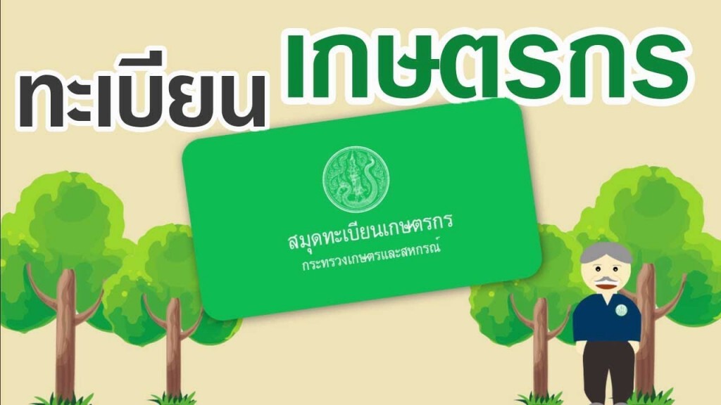 กรมส่งเสริมการเกษตรย้ำเกษตรกร ควรขึ้นทะเบียนเกษตรกร