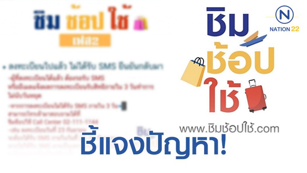 "ชิมช้อปใช้" ชี้แจงปัญหาเรื่องลงทะเบียนได้ แต่ไม่ได้รับ sms "ชิมช้อปใช้" ชี้แจงปัญหาเรื่องลงทะเบียนได้ แต่ไม่ได้รับ sms