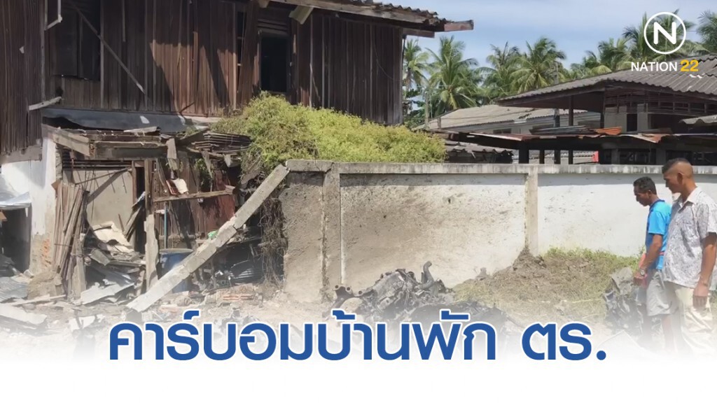 คาร์บอม บ้านพัก ตร. ปัตตานี คาร์บอม บ้านพัก ตร. ปัตตานี