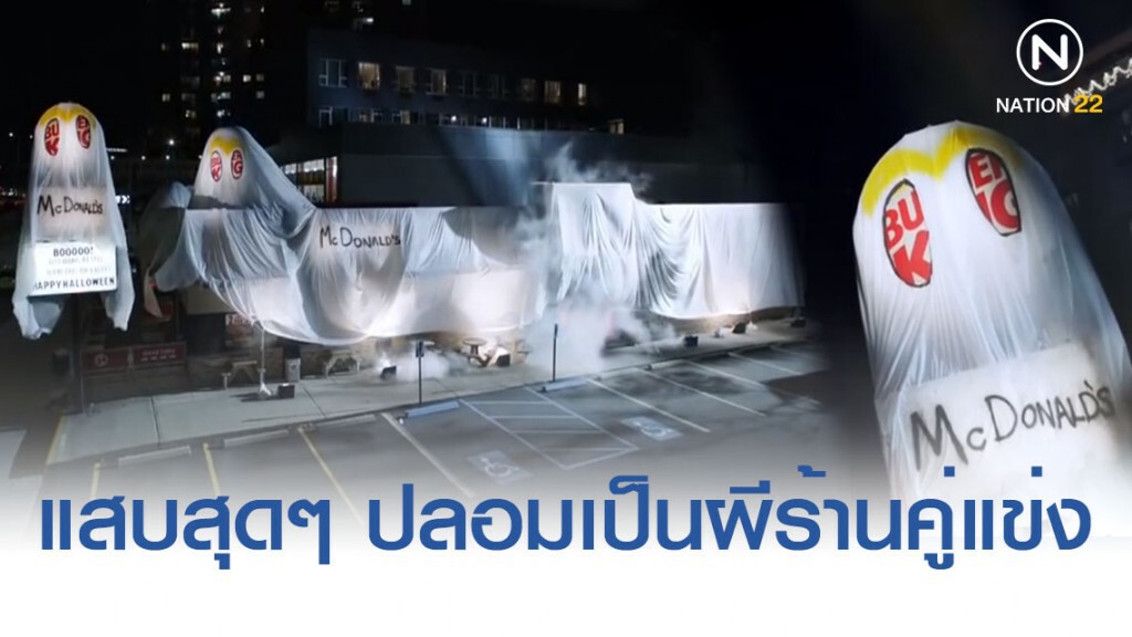 สุดฮา! เบอร์เกอร์คิงปลอมตัวเป็นผีแมคโดนัลด์ในฮาโลวีน สุดฮา! เบอร์เกอร์คิงปลอมตัวเป็นผีแมคโดนัลด์ในฮาโลวีน