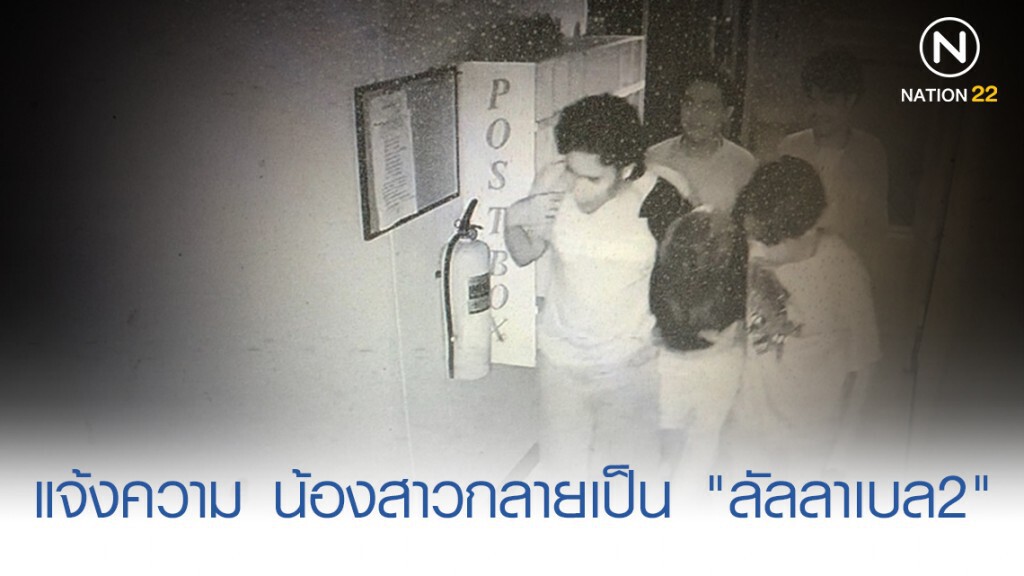 พี่สาวโร่แจ้งความ หลังน้องสาวกลายเป็น "ลัลลาเบล2"