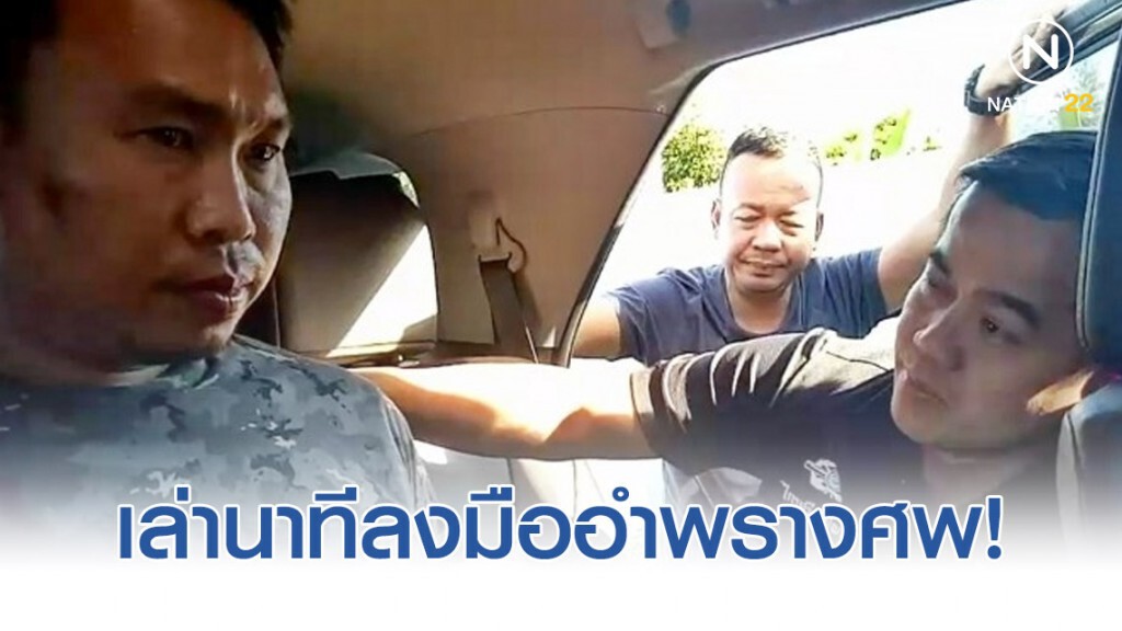 "เอ็ม" ผู้ต้องหาในคดีฆ่าเศรษฐีนีใจบุญ เล่านาทีลงมืออำพรางศพ