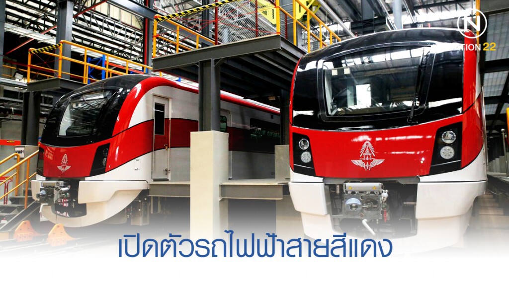 เปิดตัว! รถไฟฟ้าชานเมืองสายสีแดง ล็อตแรก เปิดตัว! รถไฟฟ้าชานเมืองสายสีแดง ล็อตแรก
