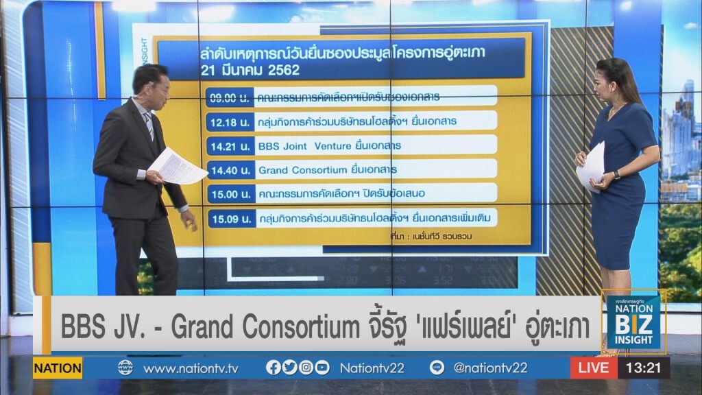 BBS JV. - Grand Consortium จี้รัฐ 'แฟร์เพลย์' อู่ตะเภา BBS JV. - Grand Consortium จี้รัฐ 'แฟร์เพลย์' อู่ตะเภา