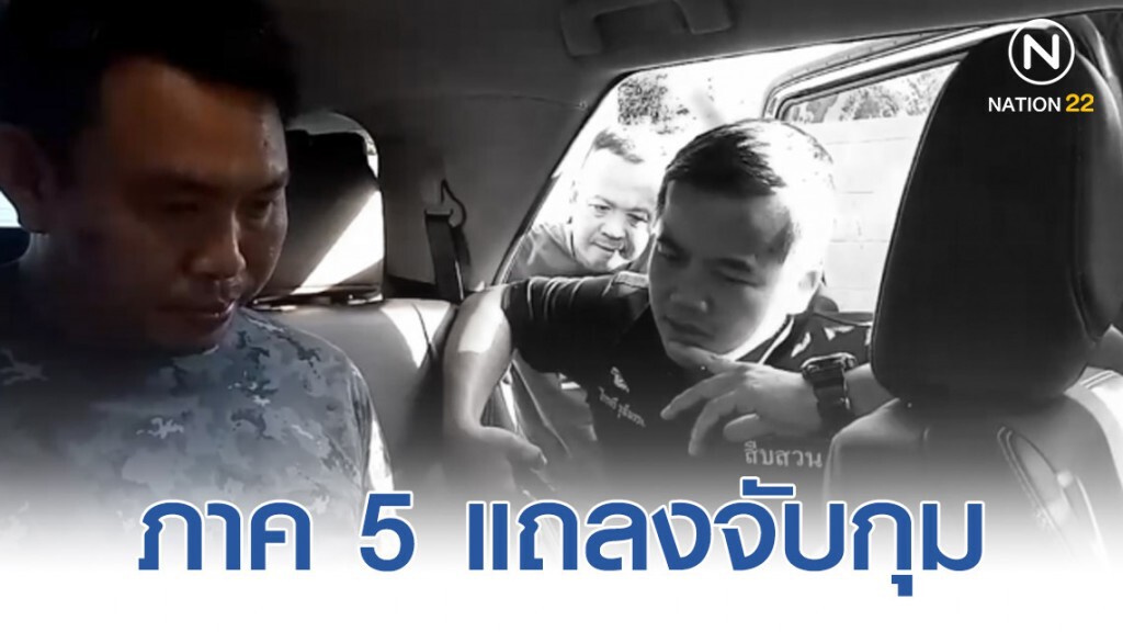 ภาค 5 แถลงจับกุมผู้ต้องหาฆ่ายัดตู้เย็น
