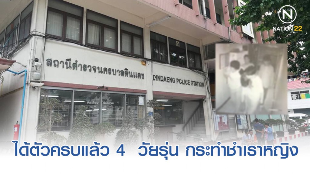 ได้ตัวครบแล้ว 4 ผู้ต้องหาพาสาวกระทำชำเรา ได้ตัวครบแล้ว 4 ผู้ต้องหาพาสาวกระทำชำเรา