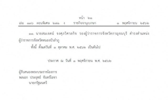 ประกาศ แต่งตั้ง 11 ข้าราชการพลเรือนสามัญ กระทรวงมหาดไทย