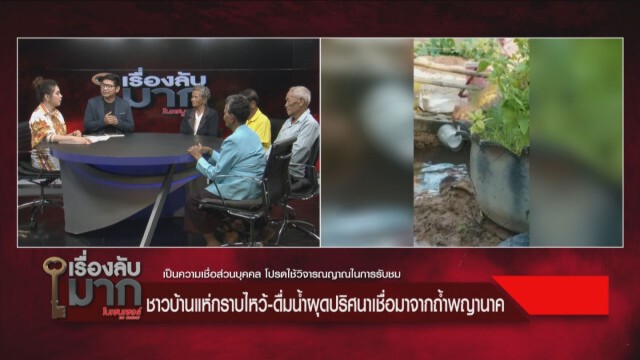 ชาวบ้านไม่เชื่อเรื่องเชื้อโรค! ลั่นหากทางการไม่ให้ดื่มน้ำจากบ่อน้ำพญานาค จะนั่งสมาธิเฝ้า!