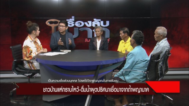 ชาวบ้านไม่เชื่อเรื่องเชื้อโรค! ลั่นหากทางการไม่ให้ดื่มน้ำจากบ่อน้ำพญานาค จะนั่งสมาธิเฝ้า!