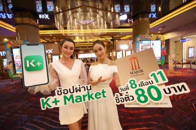 เมเจอร์ จับมือ ธ.กสิกรไทย ร่วมแคมเปญ "วันช้อปโลก"