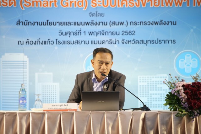 สนพ. จัดสัมมนา "สมาร์ทกริด" บริหารจัดการพลังงานยุคใหม่