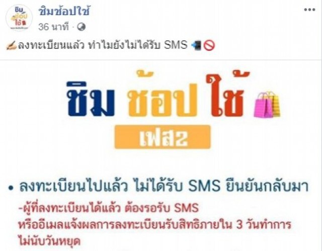 "ชิมช้อปใช้" ชี้แจงปัญหาเรื่องลงทะเบียนได้ แต่ไม่ได้รับ sms