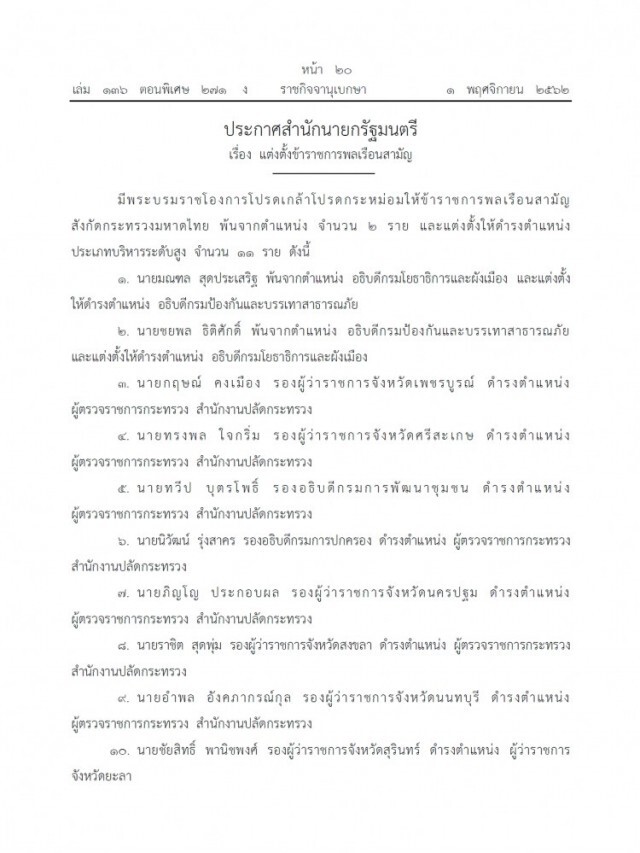 ประกาศ แต่งตั้ง 11 ข้าราชการพลเรือนสามัญ กระทรวงมหาดไทย