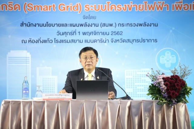 สนพ. จัดสัมมนา "สมาร์ทกริด" บริหารจัดการพลังงานยุคใหม่