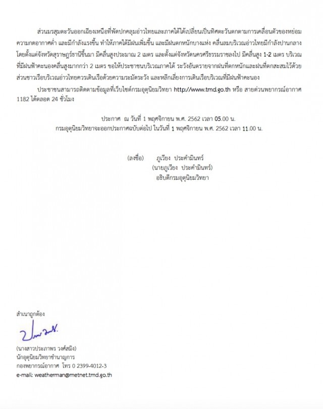 อุตุฯ ประกาศ "พายุแมตโม" หย่อมความกดอากาศต่ำ ฉบับที่15
