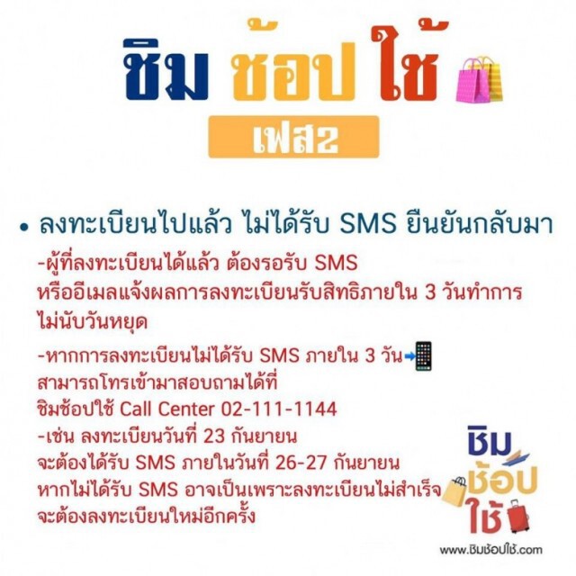 "ชิมช้อปใช้" ชี้แจงปัญหาเรื่องลงทะเบียนได้ แต่ไม่ได้รับ sms