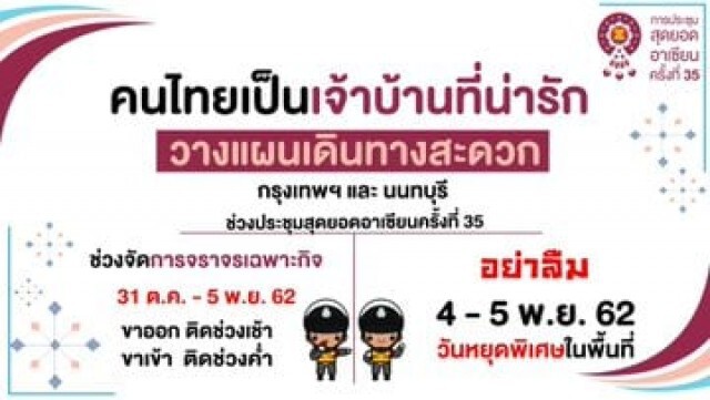วางแผนเดินทาง ช่วงประชุมอาเซียน วันที่1 - 4 พ.ย. 62 นี้