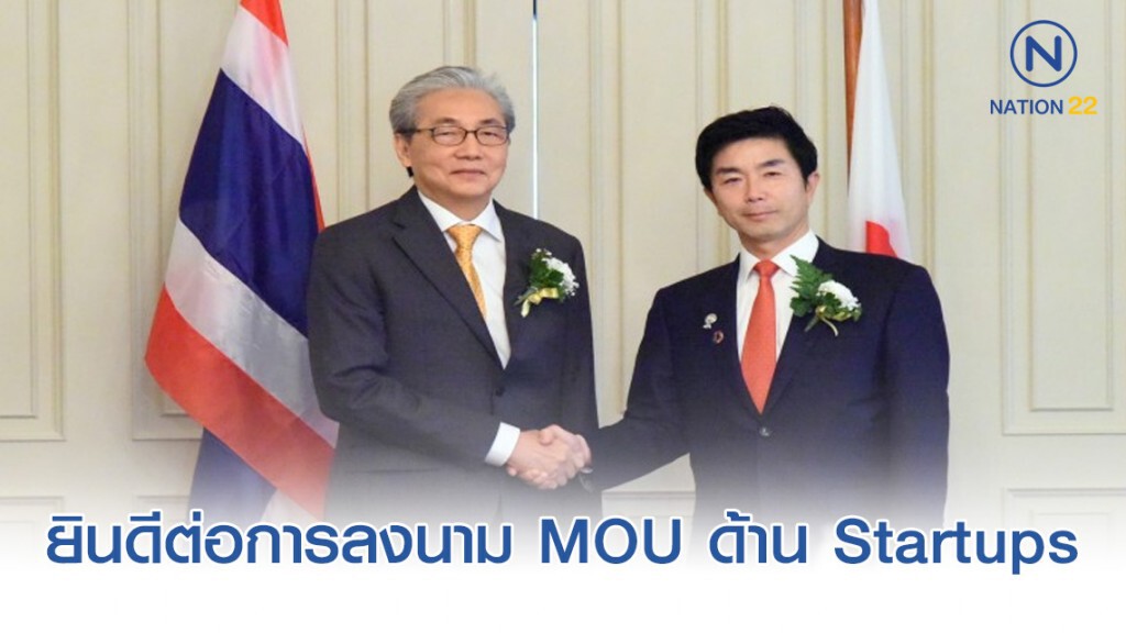 "ไทย-ญี่ปุ่น" ยินดีต่อการลงนาม MOU ด้าน Startups
