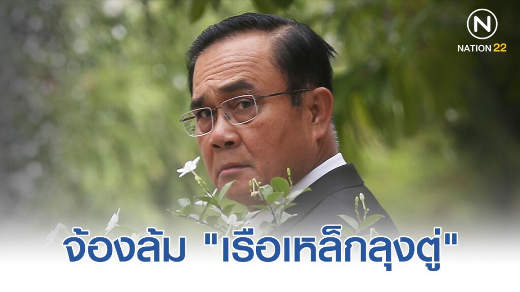 จ้องล้ม "เรือเหล็กลุงตู่" จ้องล้ม "เรือเหล็กลุงตู่"