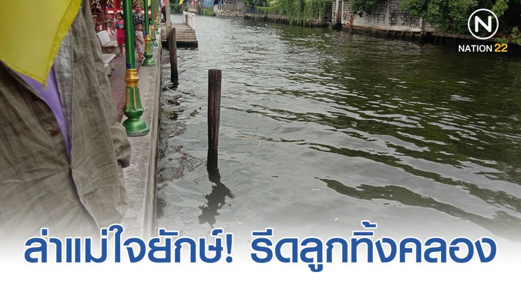ล่าแม่ใจยักษ์! รีดลูกทิ้งคลอง