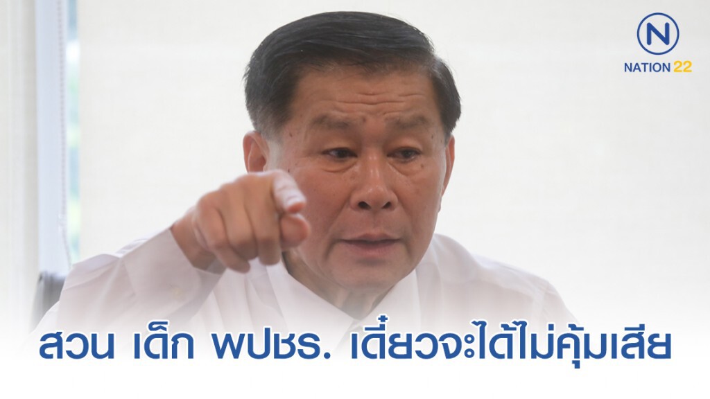 'เสรีพิสุทธิ์' สวน เด็ก พปชร. 'เสรีพิสุทธิ์' สวน เด็ก พปชร.