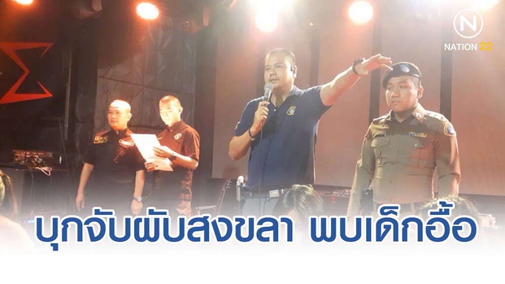 บุกจับผับสงขลา พบเด็กอื้อ 125 คน ผงะเด็กสุดอายุแค่ 14 ปี