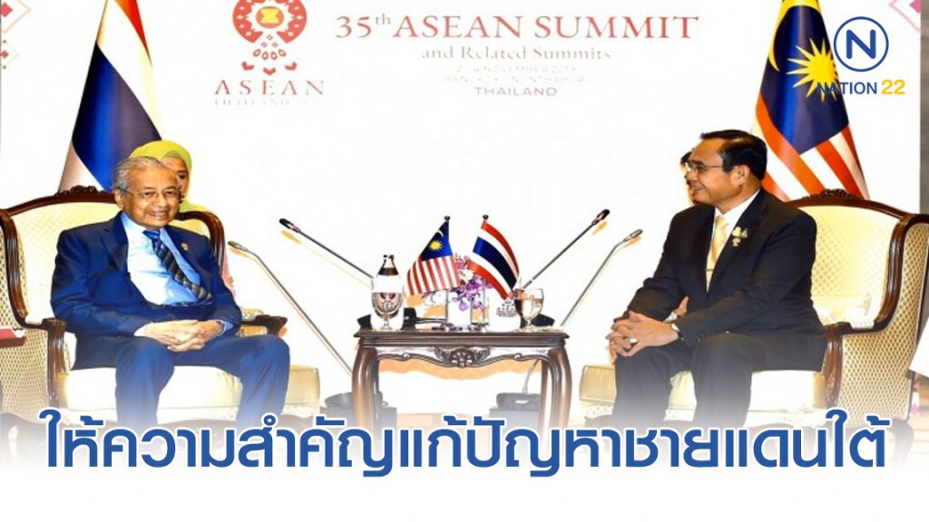"ประยุทธ์-มหาธีร์" ให้ความสำคัญแก้ปัญหาชายแดนใต้โดยสันติวิธี
