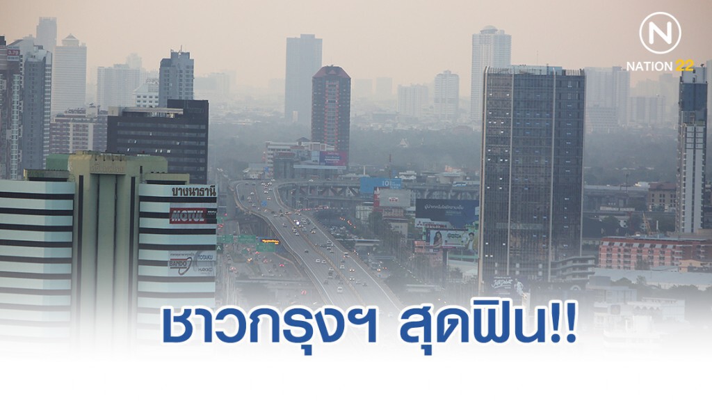 ชาวกรุงเทพฯ เจออากาศเย็น 21 องศาฯ