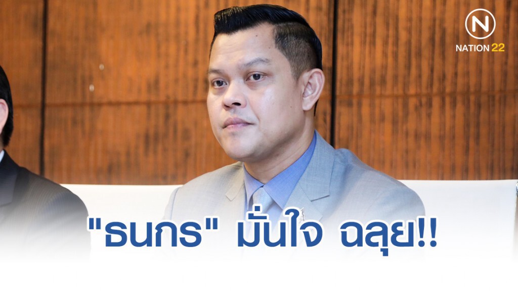 "ธนกร"มั่นใจ รัฐบาลชี้แจงศึกซักฟอกฉลุย