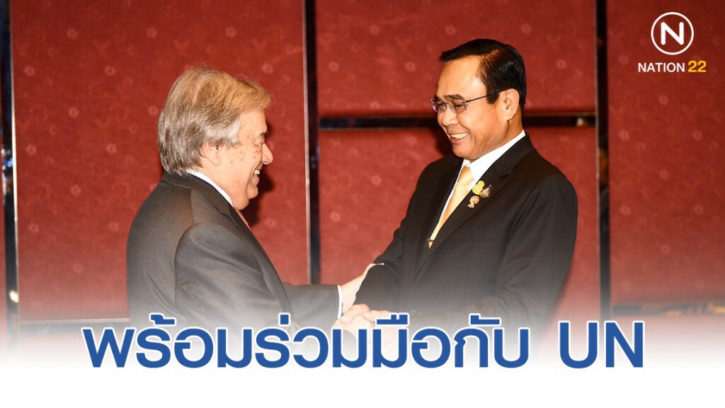 นายกฯ ยันไทยและอาเซียน พร้อมร่วมมือกับ UN ผลักดันการพัฒนาที่ยั่งยืน