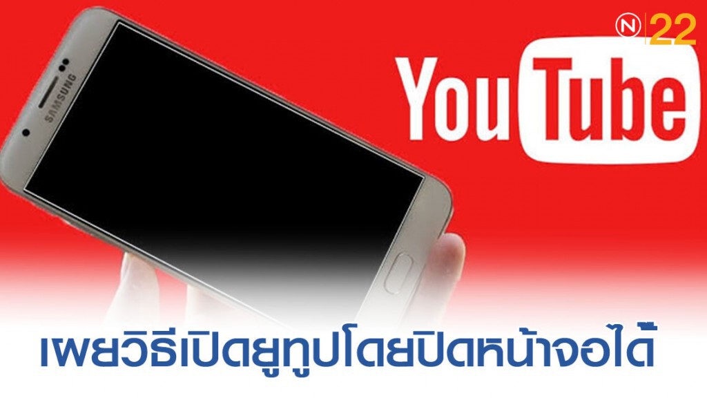 เผยวิธีการเปิดยูทูปในโทรศัพท์ที่สามารถปิดหน้าจอได้