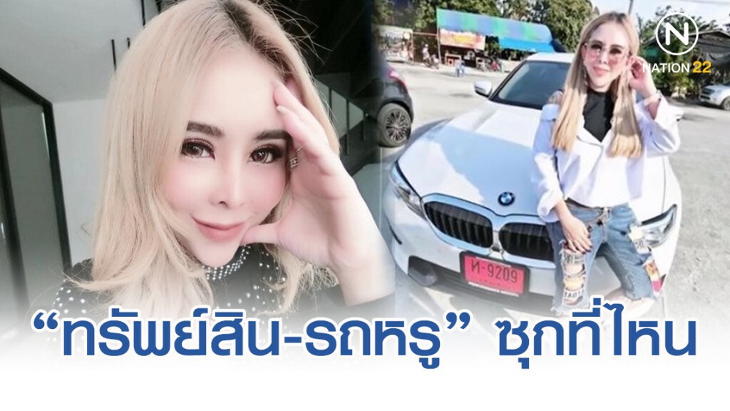 ตร.สอบ "แม่มณี" หา"ทรัพย์สิน-รถหรู"เอาซุกไว้ที่ไหน