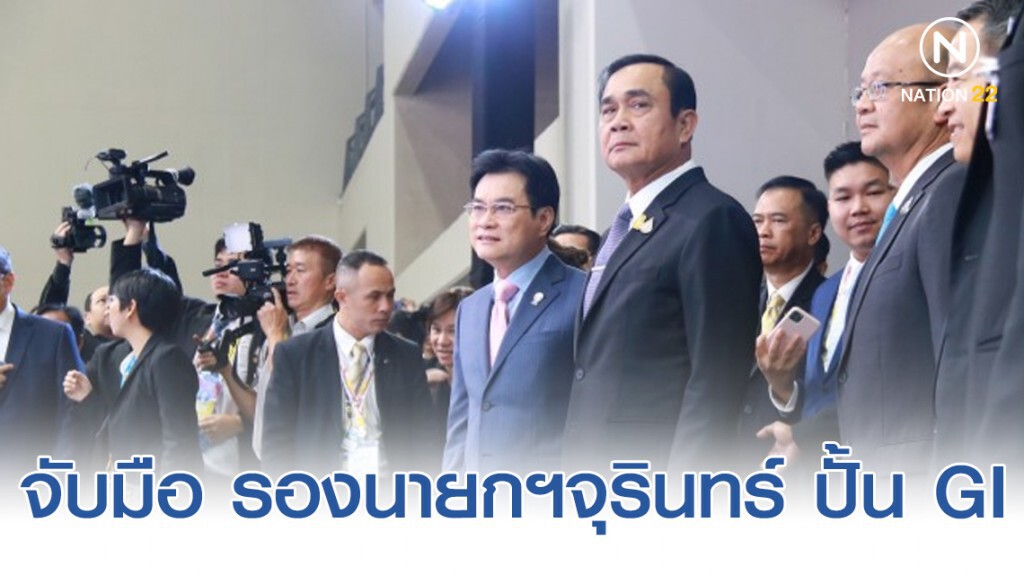 นายกฯ จับมือ รองนายกฯจุรินทร์ ปั้น GI เป็นสินค้าจากถิ่นกำเนิดมีสไตล์เพิ่มมูลค่าการค้า นายกฯ จับมือ รองนายกฯจุรินทร์ ปั้น GI เป็นสินค้าจากถิ่นกำเนิดมีสไตล์เพิ่มมูลค่าการค้า