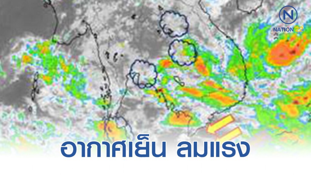 เหนือ-อีสาน-กลาง-ตะวันออก-กทม. อากาศเย็น ลมแรง