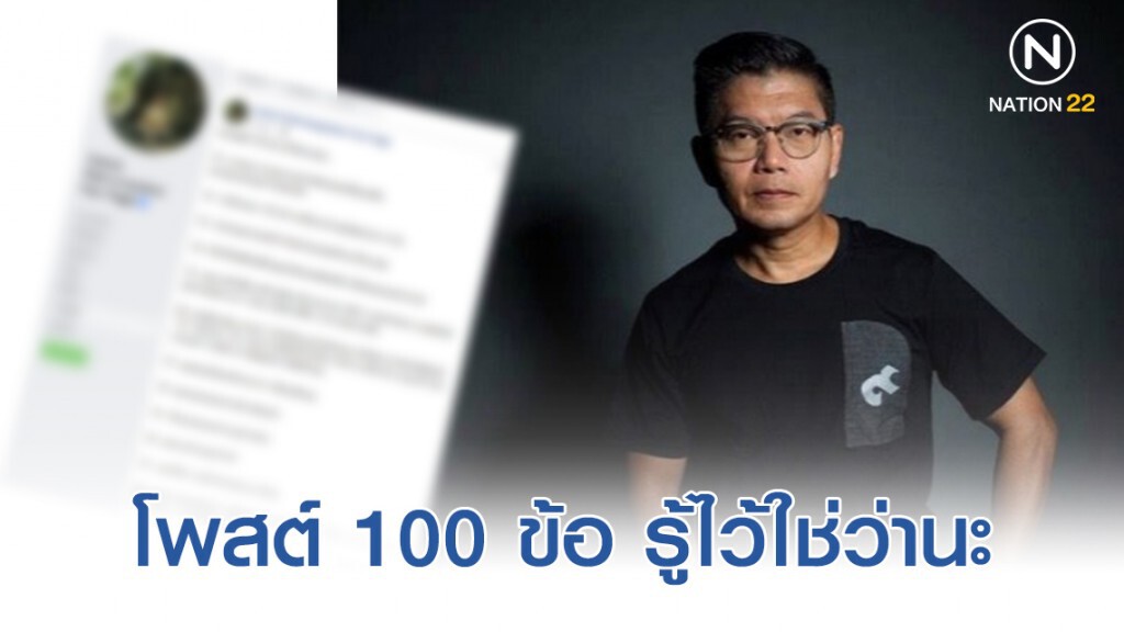 กนก โพสต์ 100 ข้อ รู้ไว้ใช่ว่านะ (จะรู้เพื่ออะไร...)