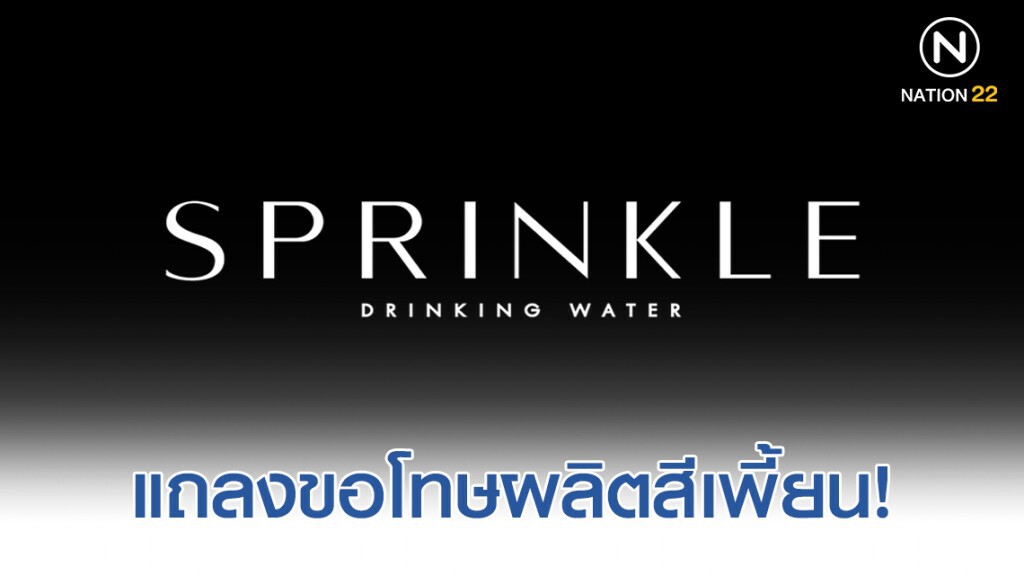 Sprinkle แถลงผลิตสีเพี้ยน!