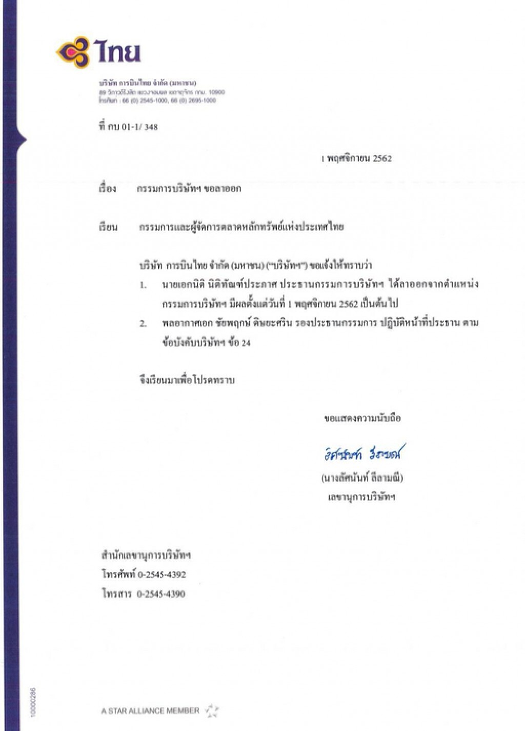‘เอกนิติ’ ลาออกประธานบอร์ดการบินไทย ‘เอกนิติ’ ลาออกประธานบอร์ดการบินไทย