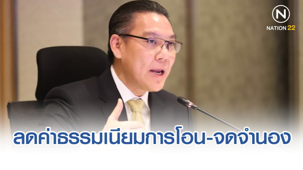 มีผลบังคับใช้แล้ว!! ลดค่าธรรมเนียมโอน-จดจำนอง