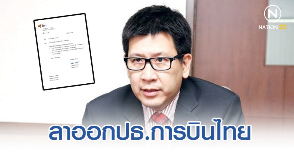 "เอกนิติ นิติทัณฑ์ประภาศ" ยื่นหนังสือลาออกประธานบอร์ดการบินไทย "เอกนิติ นิติทัณฑ์ประภาศ" ยื่นหนังสือลาออกประธานบอร์ดการบินไทย