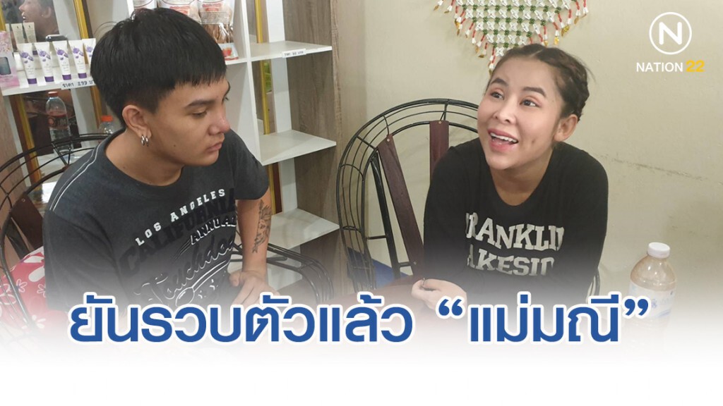 รอง ผบ.ตร. ยันรวบแล้ว"แม่มณี" พร้อมนำตัวสอบขยายผลหาทรัพย์สิน