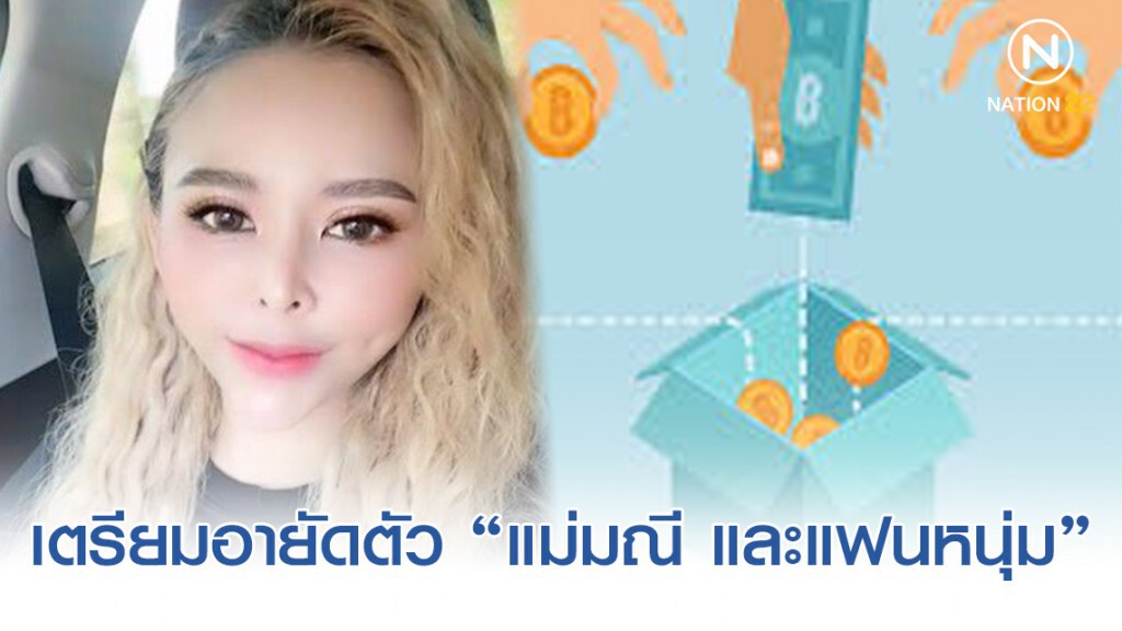 ตำรวจ ปอศ.เตรียมอายัดตัว "แม่มณี และแฟนหนุ่ม" พร้อมส่งสำนวนให้ ดีเอสไอ. 15 พ.ย.นี้