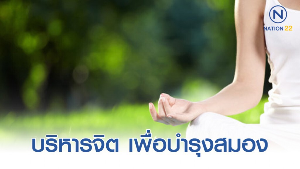 10 วิธีบริหารจิตในชีวิตประจำวัน 10 วิธีบริหารจิตในชีวิตประจำวัน