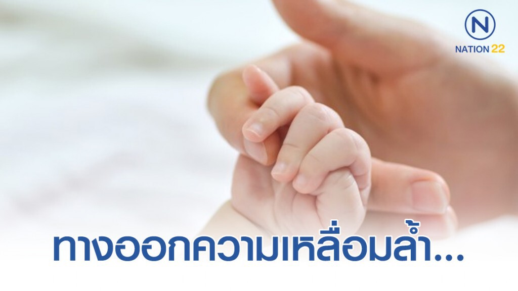 ทางออกความเหลื่อมล้ำ? "เงินอุดหนุน สงเคราะห์บุตร"