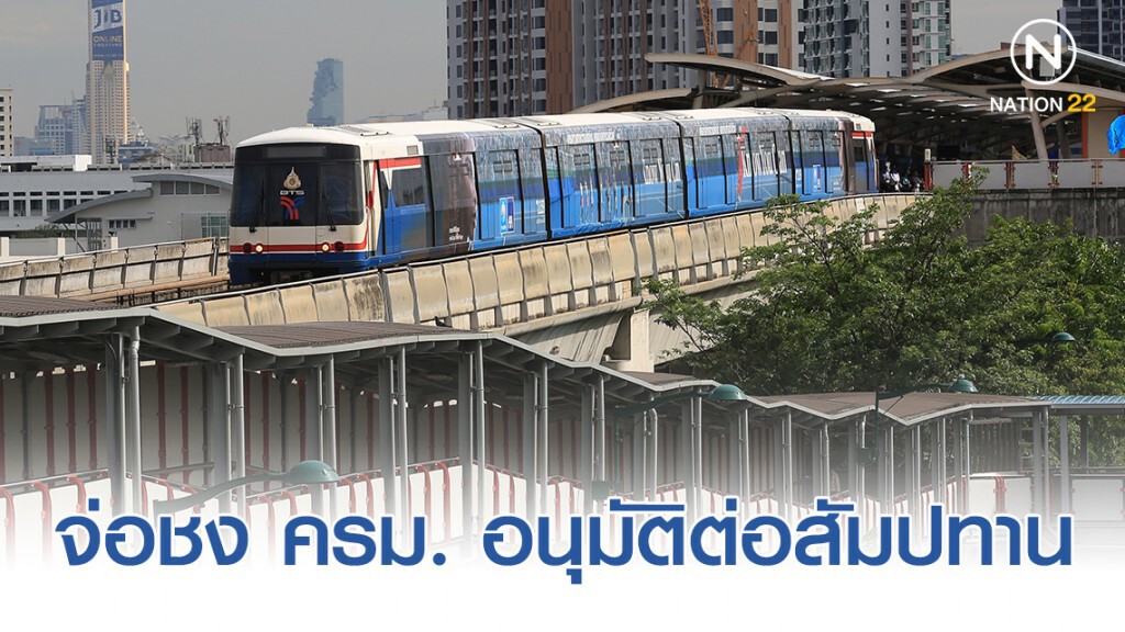 จ่อชง ครม. อนุมัติต่อสัมปทาน "บีทีเอส" 30 ปี จ่อชง ครม. อนุมัติต่อสัมปทาน "บีทีเอส" 30 ปี